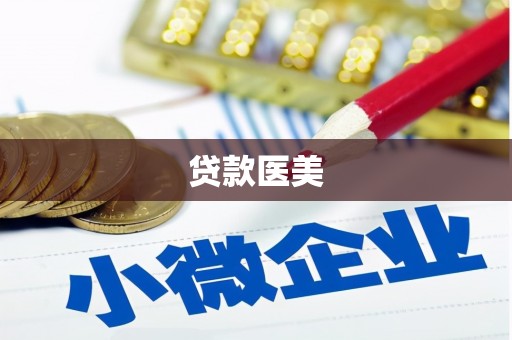 平昌贷款医美