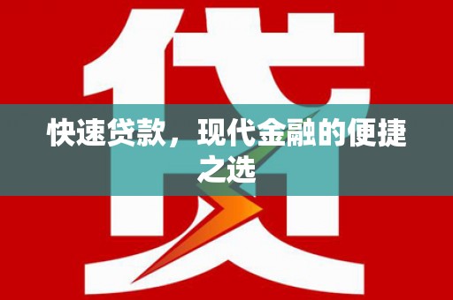 平昌快速贷款，现代金融的便捷之选