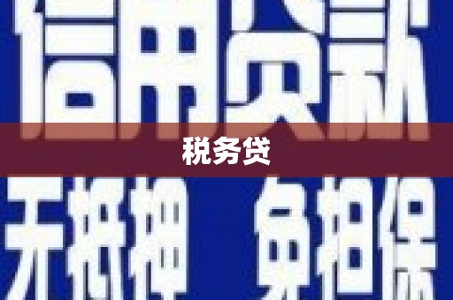 平昌税务贷