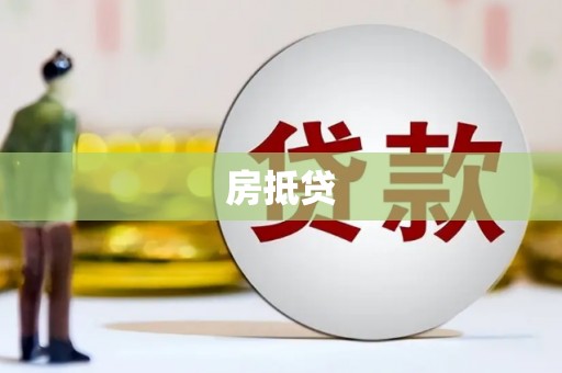 平昌房抵贷