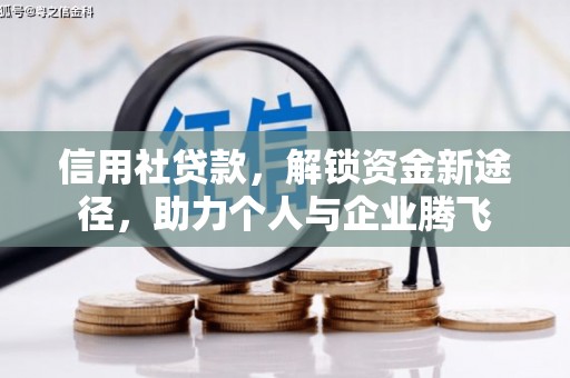 平昌信用社贷款，解锁资金新途径，助力个人与企业腾飞