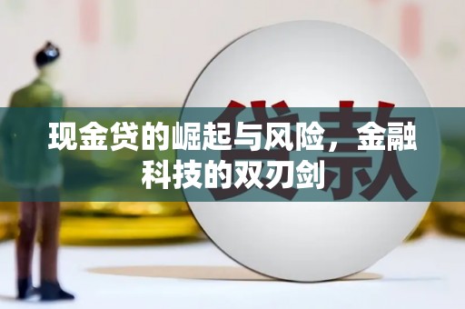 平昌现金贷的崛起与风险，金融科技的双刃剑