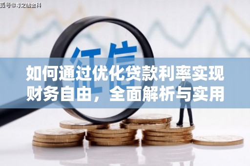平昌如何通过优化贷款利率实现财务自由，全面解析与实用策略