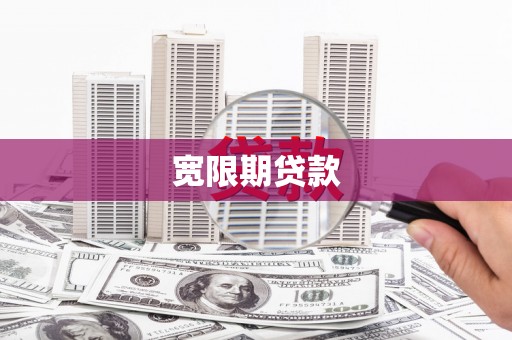 平昌宽限期贷款