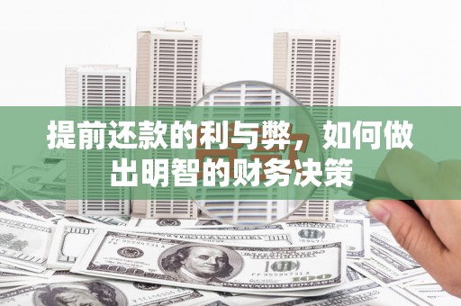 平昌提前还款的利与弊，如何做出明智的财务决策