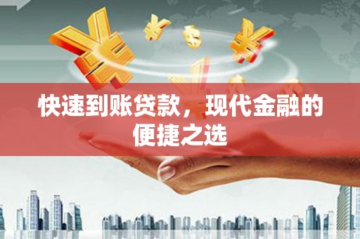 平昌快速到账贷款，现代金融的便捷之选