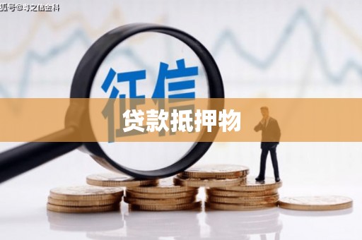 平昌贷款抵押物
