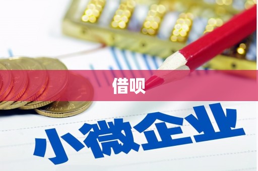 平昌借呗