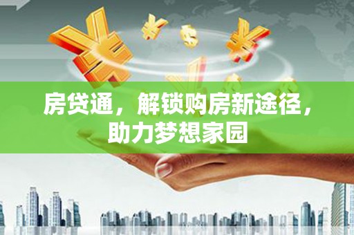 平昌房贷通，解锁购房新途径，助力梦想家园