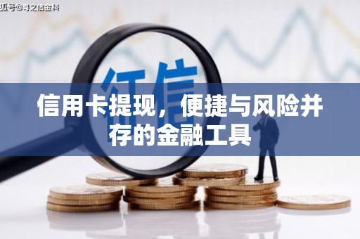 平昌信用卡提现，便捷与风险并存的金融工具