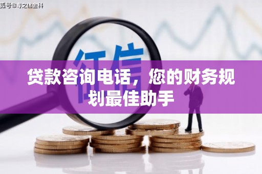 平昌贷款咨询电话，您的财务规划最佳助手