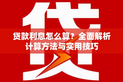 平昌贷款利息怎么算？全面解析计算方法与实用技巧