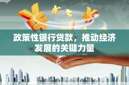 平昌政策性银行贷款，推动经济发展的关键力量