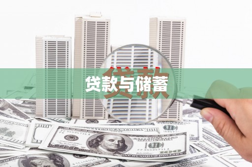 平昌贷款与储蓄