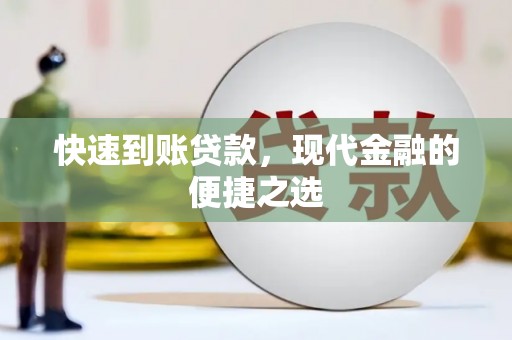 平昌快速到账贷款，现代金融的便捷之选