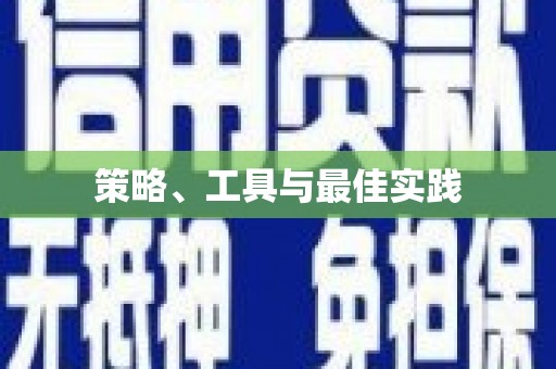 平昌策略、工具与最佳实践