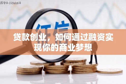 平昌贷款创业，如何通过融资实现你的商业梦想