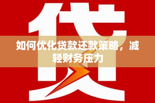 平昌如何优化贷款还款策略，减轻财务压力