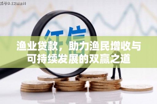 平昌渔业贷款，助力渔民增收与可持续发展的双赢之道