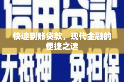 平昌快速到账贷款，现代金融的便捷之选