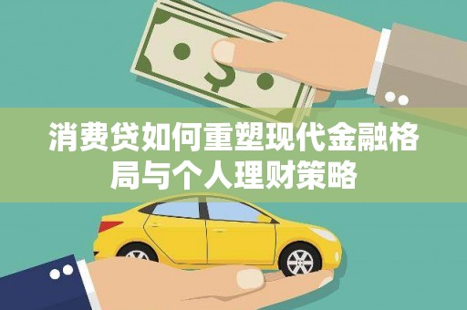 平昌消费贷如何重塑现代金融格局与个人理财策略