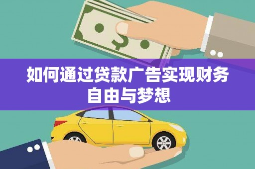 平昌如何通过贷款广告实现财务自由与梦想