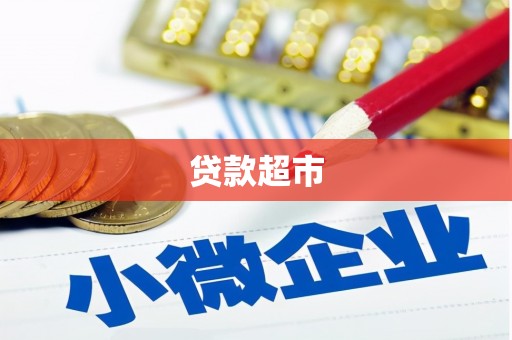 平昌贷款超市