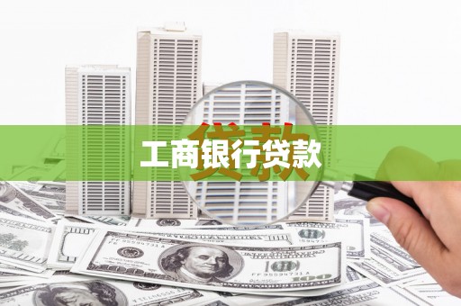 平昌工商银行贷款