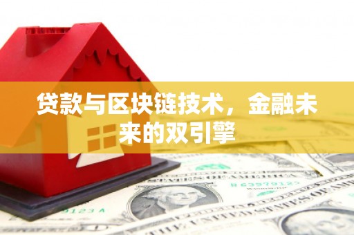 平昌贷款与区块链技术，金融未来的双引擎