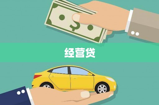平昌经营贷