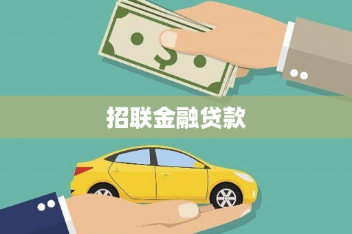 平昌招联金融贷款
