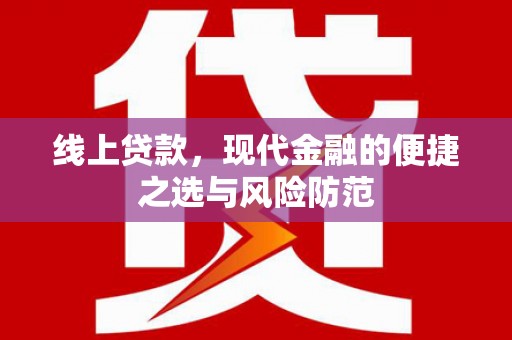 平昌线上贷款，现代金融的便捷之选与风险防范