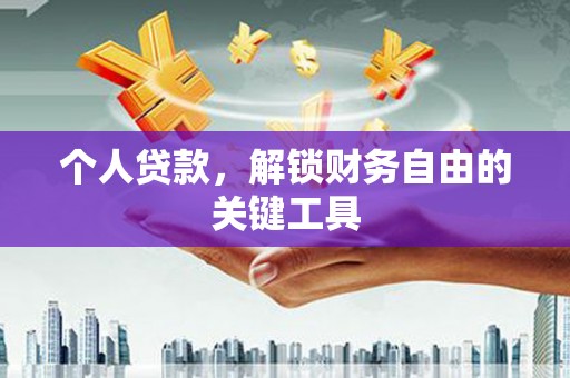 平昌个人贷款，解锁财务自由的关键工具