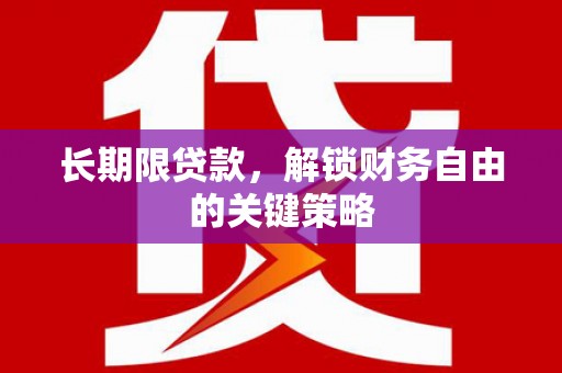 平昌长期限贷款，解锁财务自由的关键策略