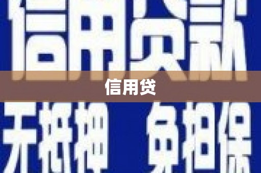 平昌信用贷