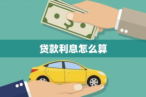平昌贷款利息怎么算