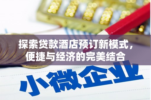 平昌探索贷款酒店预订新模式，便捷与经济的完美结合