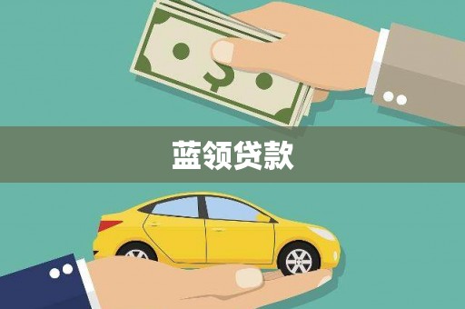 平昌蓝领贷款