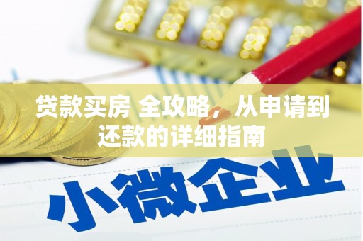 平昌贷款买房 全攻略，从申请到还款的详细指南