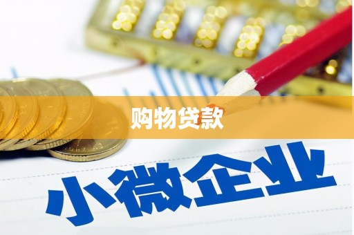 平昌购物贷款