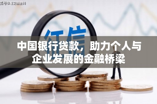 平昌中国银行贷款，助力个人与企业发展的金融桥梁