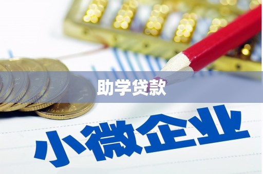 平昌助学贷款