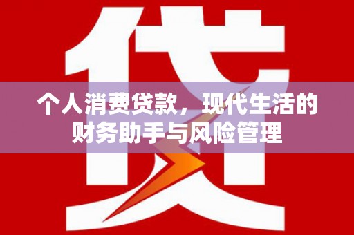 平昌个人消费贷款，现代生活的财务助手与风险管理