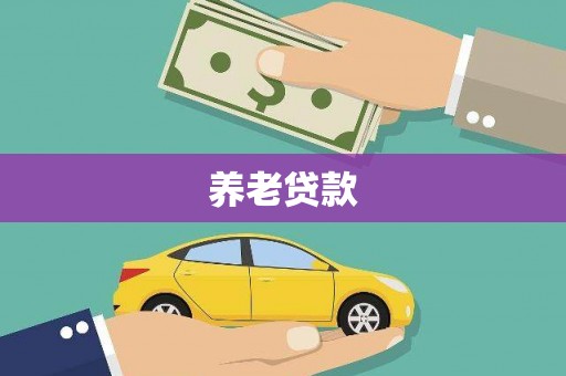 平昌养老贷款