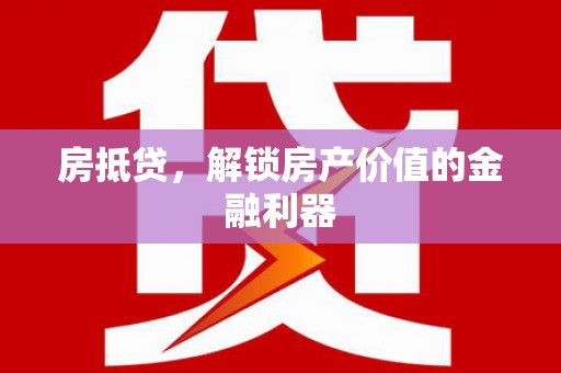 平昌房抵贷，解锁房产价值的金融利器
