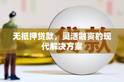 平昌无抵押贷款，灵活融资的现代解决方案