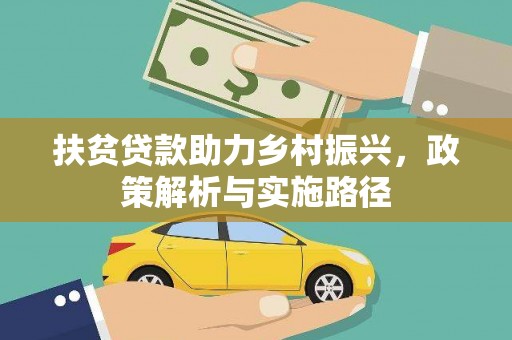 平昌扶贫贷款助力乡村振兴，政策解析与实施路径