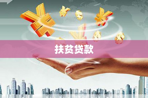 平昌扶贫贷款