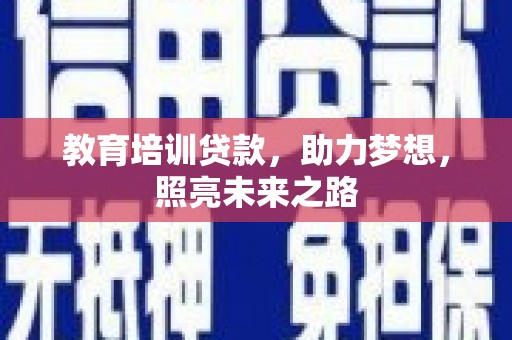 平昌教育培训贷款，助力梦想，照亮未来之路