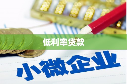 平昌低利率贷款